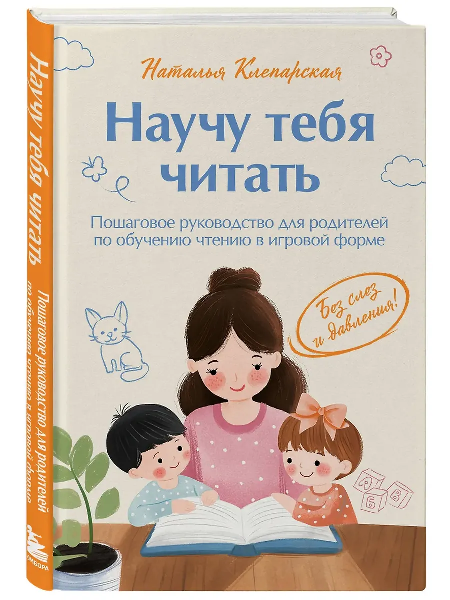 Научу тебя читать. Пошаговое руководство для родителей по обучению чтению в игровой форме - купить в магазине Кассандра, фото, 9785605420002, 
