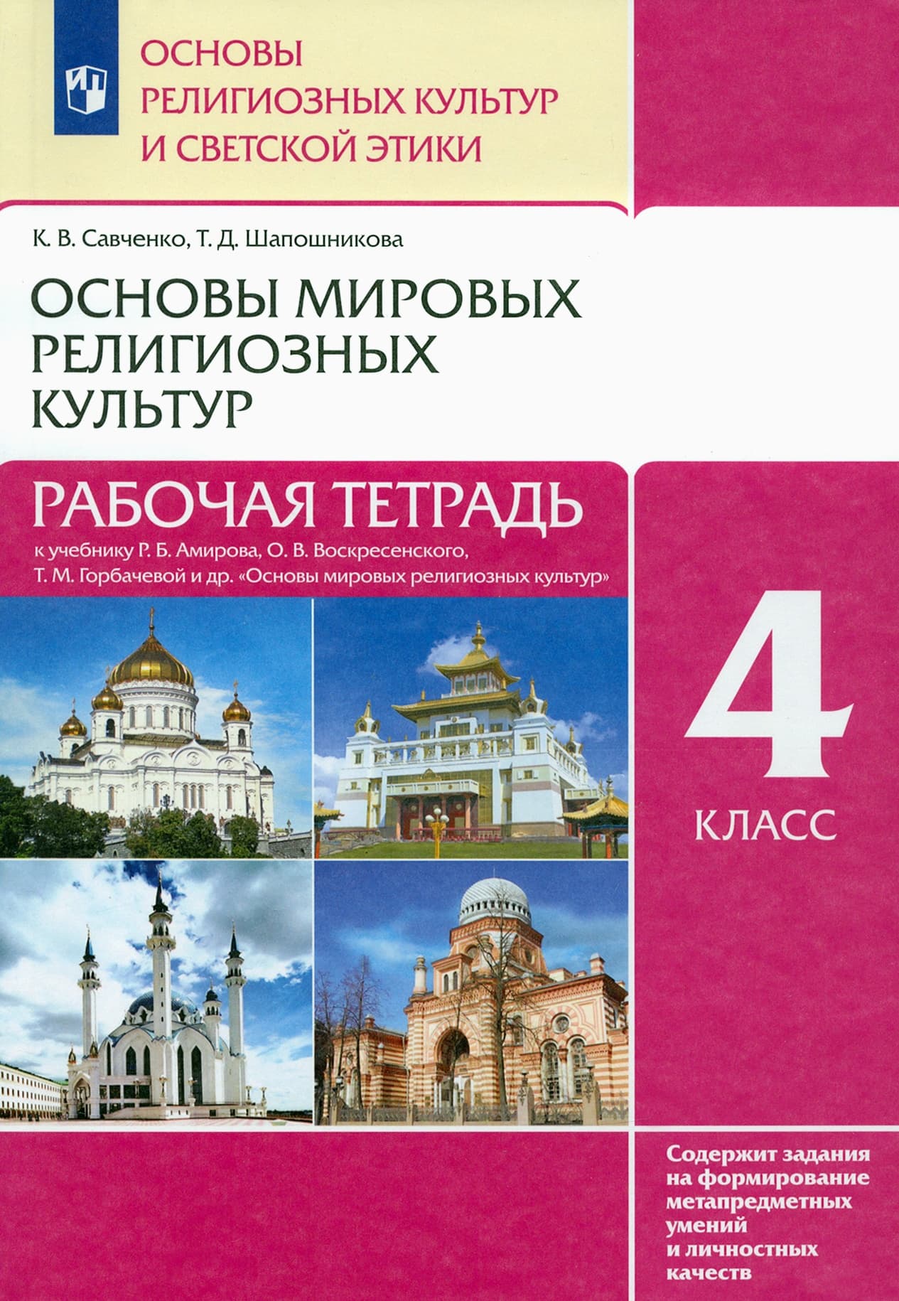 Основы мировых религиозных культур 4 класс (4-5 класс ). Рабочая тетрадь. 2016. РИТМ - купить в магазине Кассандра, фото, 9785358168145, 