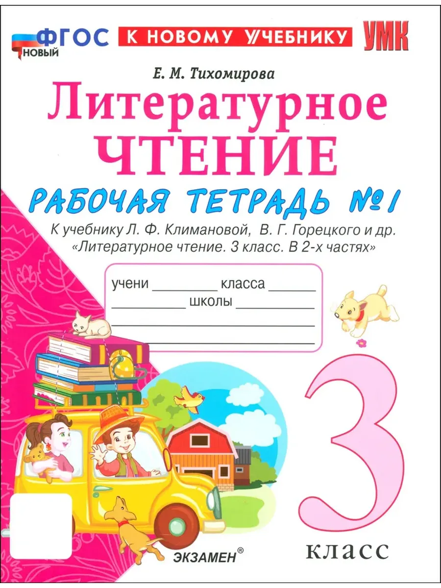 Литературное чтение 3кл.Климанова.Рабочая тетрадь ч.1.ФГОС НОВЫЙ (к новому учебнику) - купить в магазине Кассандра, фото, 9785377220466, 