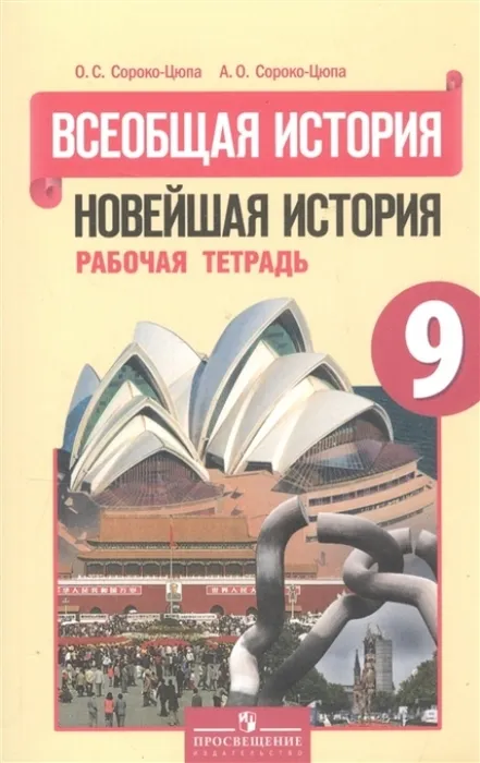 Всеобщая история. Новейшая история 9 класс Сороко-Цюпа. Рабочая тетрадь. 2016 - купить в магазине Кассандра, фото, 9785090384438, 