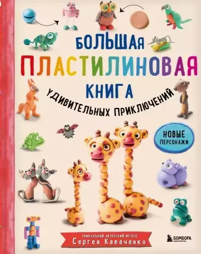 Большая пластилиновая книга удивительных приключений - купить в магазине Кассандра, фото, 9785041185572, 