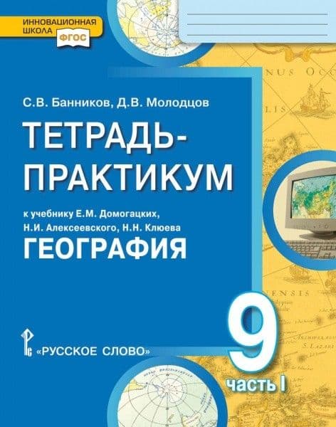 География 9 класс Домогацких. Тетрадь-практикум в 2-х часть Часть 1. 2019 - купить в магазине Кассандра, фото, 9785000928691, 