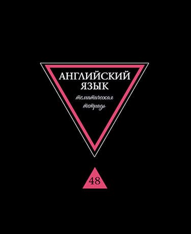Тетрадь предметная "Предметы на черном." Английский язык, А5, 40л., на - купить в магазине Кассандра, фото, 4610121842678, 