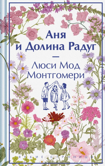 Аня и Долина Радуг (книга #7) - купить в магазине Кассандра, фото, 9785041984632, 