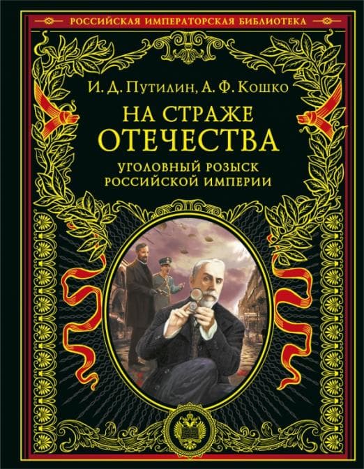 На страже Отечества. Уголовный розыск Российской империи (переиздание ) - купить в магазине Кассандра, фото, 9785041578893, 