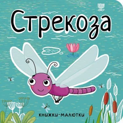 Книжки-малютки.Стрекоза - купить в магазине Кассандра, фото, 9785431512223, 