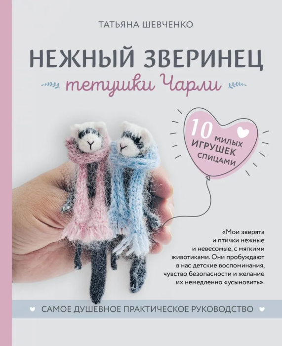 Нежный зверинец тетушки Чарли. 10 милых игрушек спицами. Самое душевное практическое руководство - купить в магазине Кассандра, фото, 9785041887766, 