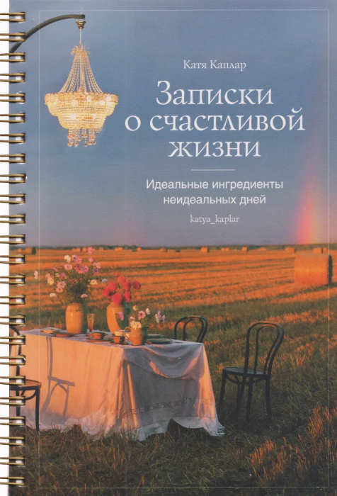 Записки о счастливой жизни. Идеальные ингредиенты неидеальных дней. - купить в магазине Кассандра, фото, 9785447007690, 