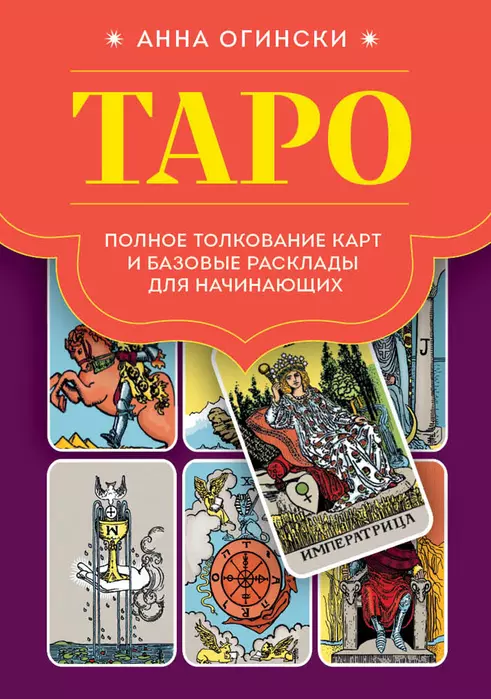 Таро. Полное толкование карт и базовые расклады для начинающих - купить в магазине Кассандра, фото, 9785041780470, 