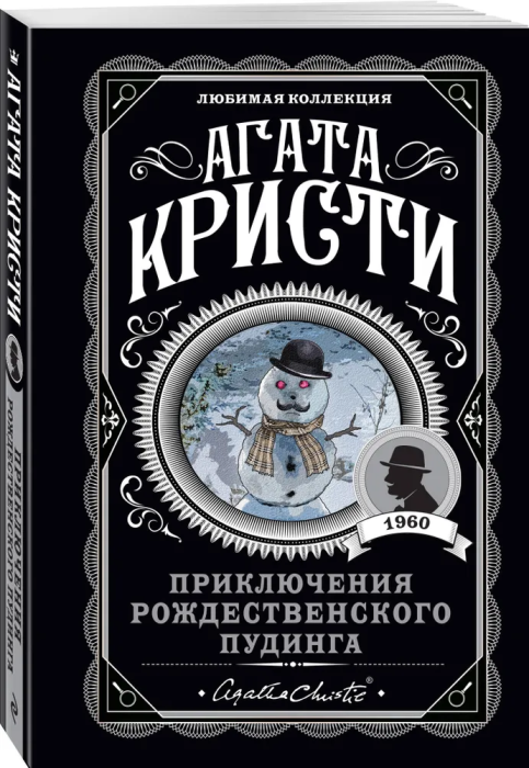 Приключения рождественского пудинга - купить в магазине Кассандра, фото, 9785041089405, 