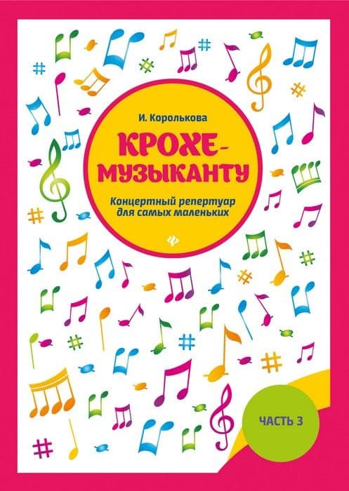 Крохе-музыканту:концертный репертуар. Ч.III - купить в магазине Кассандра, фото, 9790660039908, 