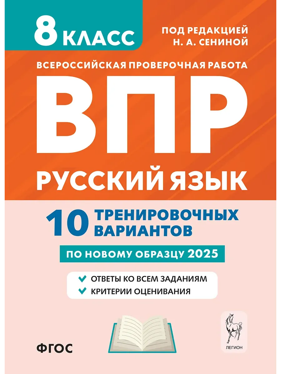 ВПР.Русский язык 8 класс. 10 вариантов.7-е изд. - купить в магазине Кассандра, фото, 9785996618873, 