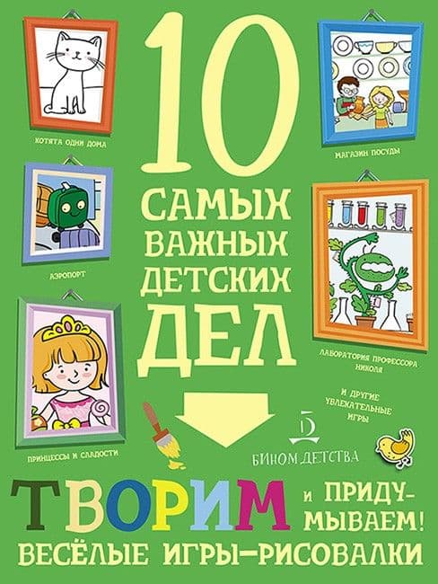 ТВОРИМ И ПРИДУМЫВАЕМ! Веселые игры-рисовалки - купить в магазине Кассандра, фото, 9785996345557, 