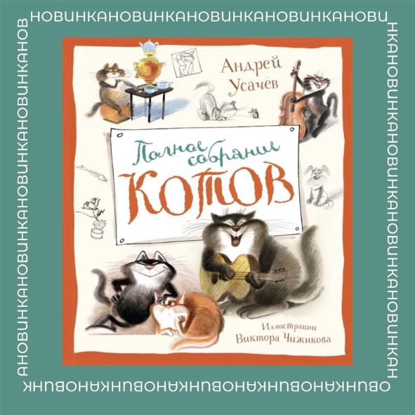 «Полное собрание котов» Андрей Усачев 🙀 «Полное собрание котов» Андрей Усачев 🙀