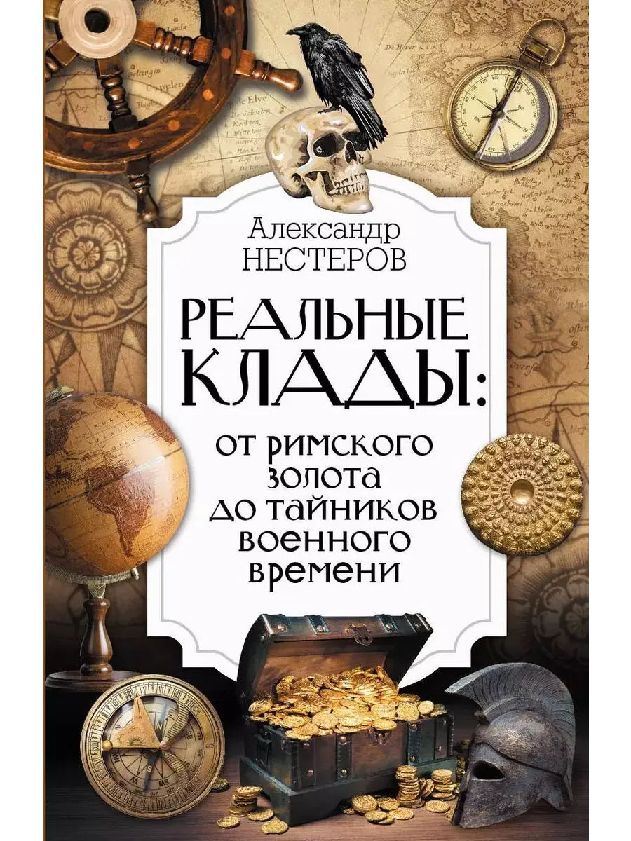 Реальные клады: от римского золота до тайников военного времени - купить в магазине Кассандра, фото, 9785171617431, 