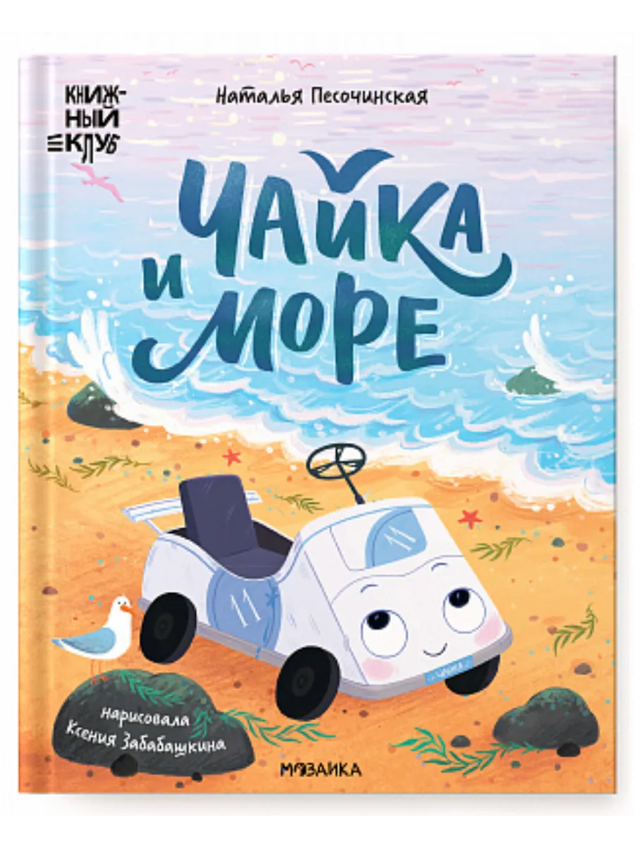 Книжный клуб. Почитаем вместе? Чайка и море - купить в магазине Кассандра, фото, 9785431543197, 