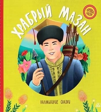 Храбрый Мазан. Калмыцкие сказки. - купить в магазине Кассандра, фото, 9785907546158, 