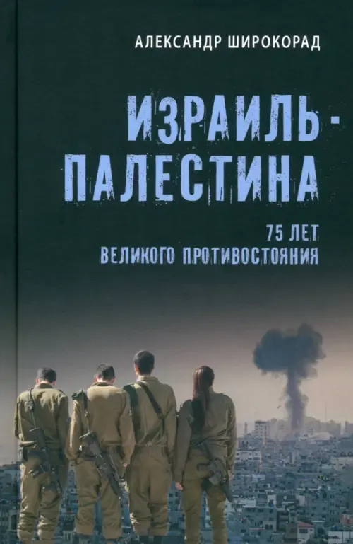 Израиль - Палестина. 75 лет великого противостояния - купить в магазине Кассандра, фото, 9785448446078, 