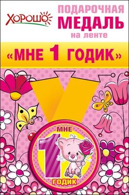 Медаль мелаллическая малая "Мне 1 годик" - купить в магазине Кассандра, фото, 2500036555546, 