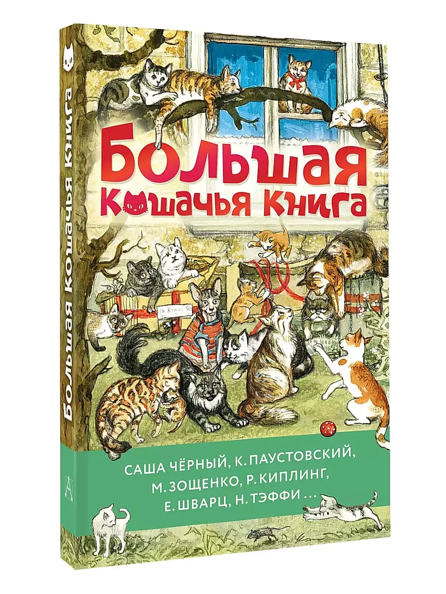 Большая кошачья книга - купить в магазине Кассандра, фото, 9785171646967, 