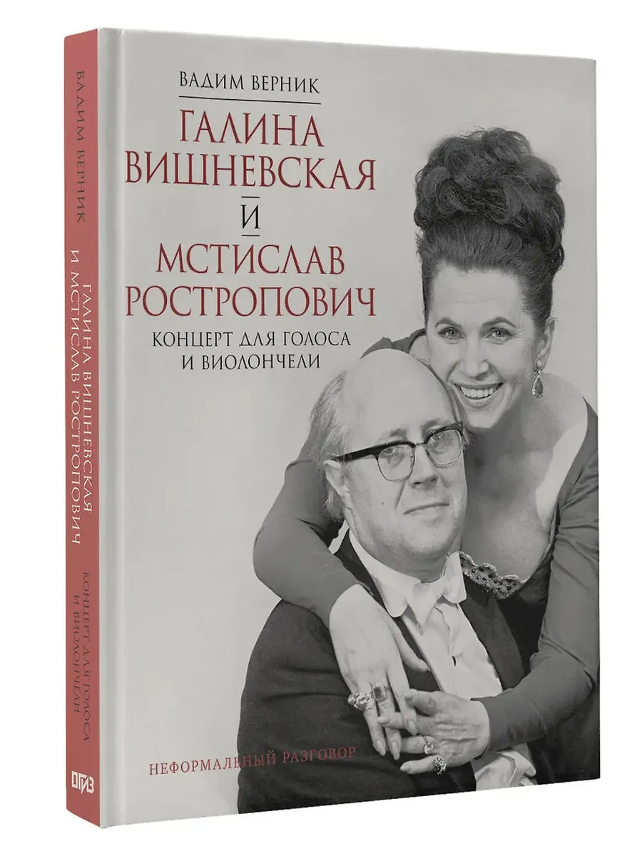 Галина Вишневская и Мстислав Ростропович. Концерт для голоса и виолончели. Неформальный разговор - купить в магазине Кассандра, фото, 9785171708559, 