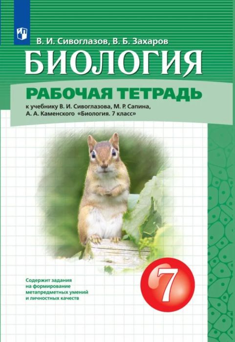 Биология 7кл.Сивоглазов.Рабочая тетрадь.2024. - купить в магазине Кассандра, фото, 9785091136296, 