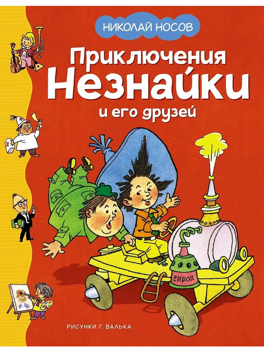 Приключения Незнайки и его друзей (илл. Г. Валька) - купить в магазине Кассандра, фото, 9785389251175, 
