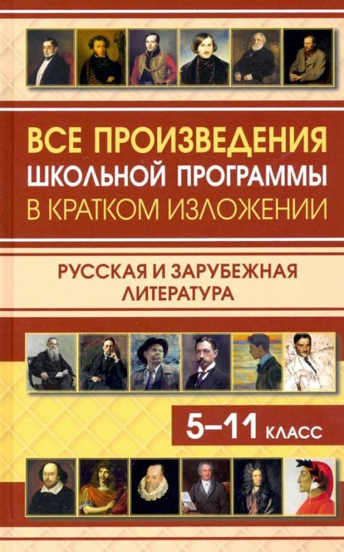 Все произведения школьной программы в кратком изложении. Русская и зарубежная литература - купить в магазине Кассандра, фото, 9785604428153, 