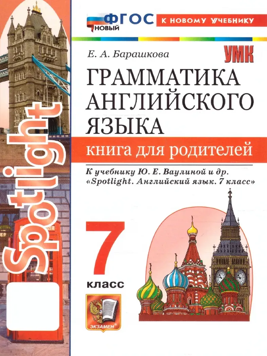 Грамматика английского языка.Книга для родителей.SPOTLIGHT 7 КЛ.ВАУЛИНА.ФГОС НОВЫЙ (к новому учебни) - купить в магазине Кассандра, фото, 9785377205425, 