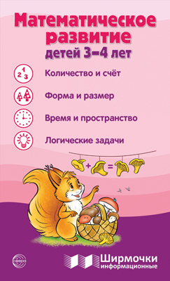 Ширмочки информационные.Математическое развитие детей 3-4 лет - купить в магазине Кассандра, фото, 9785994932926, 