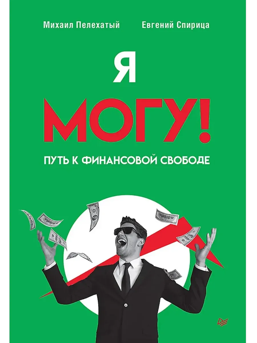 Я могу! Путь к финансовой свободе - купить в магазине Кассандра, фото, 9785446142866, 