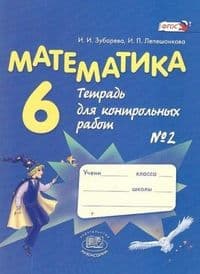 Математика 6 класс Зубарева. Тетрадь для контрольных работ. 2014. часть 2. ФГОС - купить в магазине Кассандра, фото, 9785346031161, 