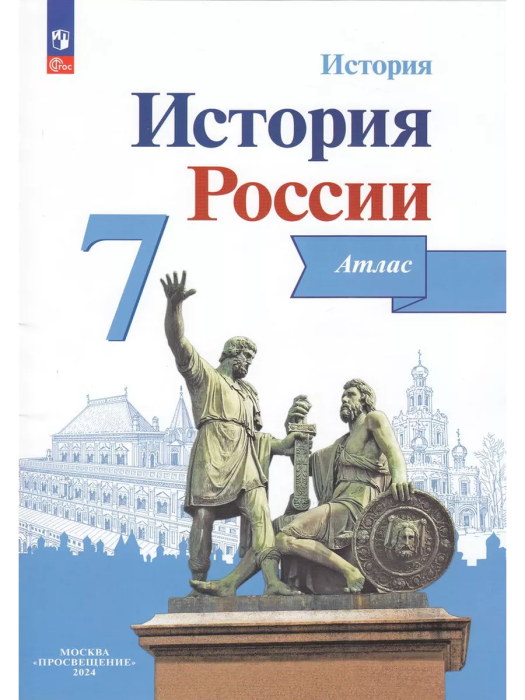 Атлас 7кл.История России.ФГОС.(ИКС).Новый ФПУ.2025 - купить в магазине Кассандра, фото, 9785091199079, 