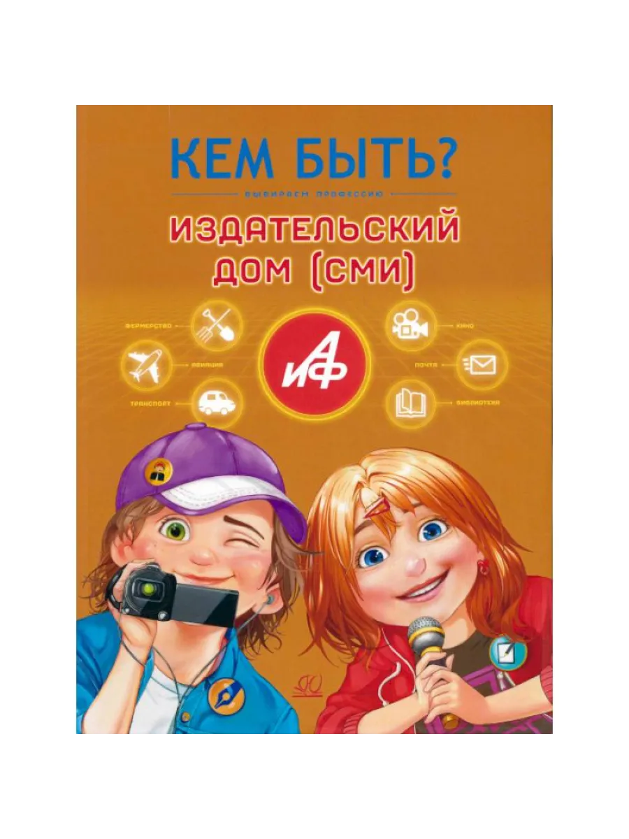 Издательский дом. Кем быть? - купить в магазине Кассандра, фото, 9785002191062, 