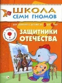ШСГ.Шестой год.5-6.Защитники отечества - купить в магазине Кассандра, фото, 9785867752088, 