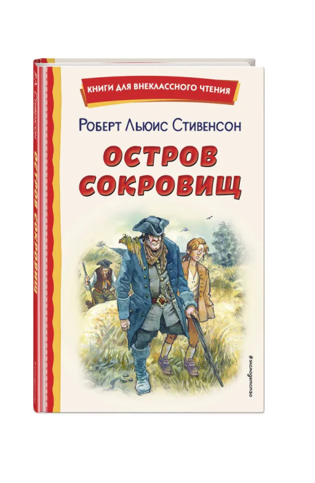 Остров сокровищ (ил. В. Минеева) - купить в магазине Кассандра, фото, 9785041728717, 