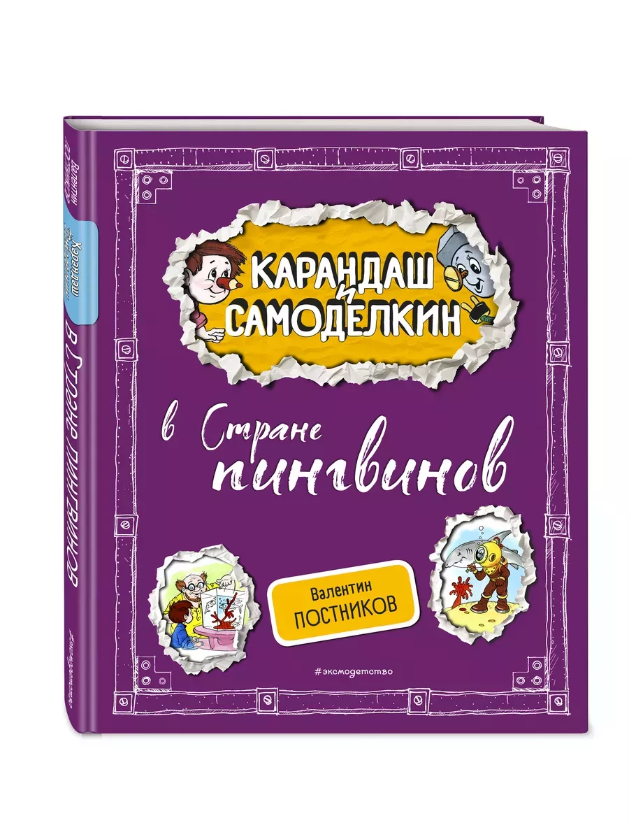 Карандаш и Самоделкин в Стране пингвинов (ил. А. Шахгелдяна) - купить в магазине Кассандра, фото, 9785042003707, 