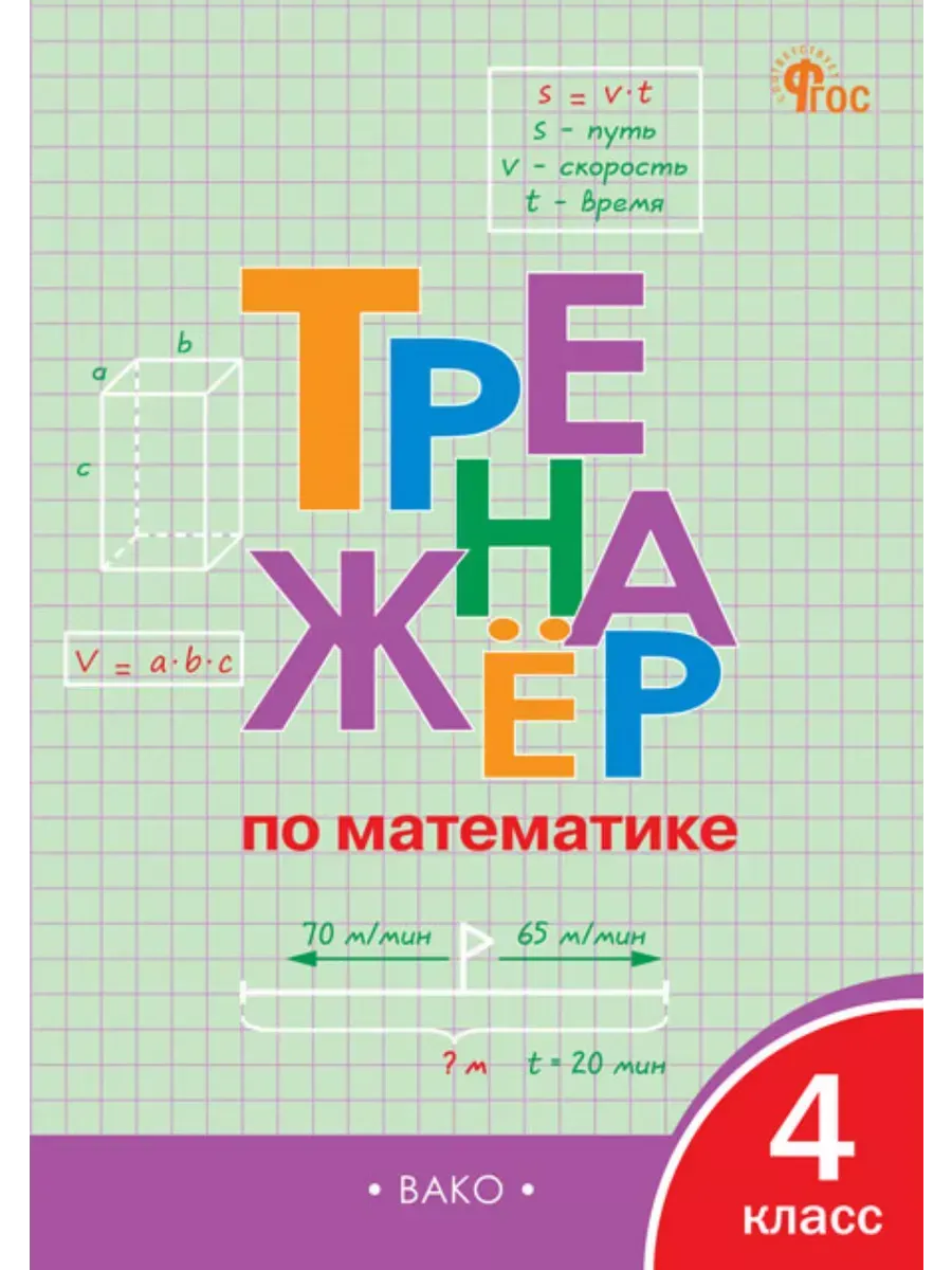 ТР Тренажёр по математике 4 кл. НОВЫЙ ФГОС - купить в магазине Кассандра, фото, 9785408071326, 