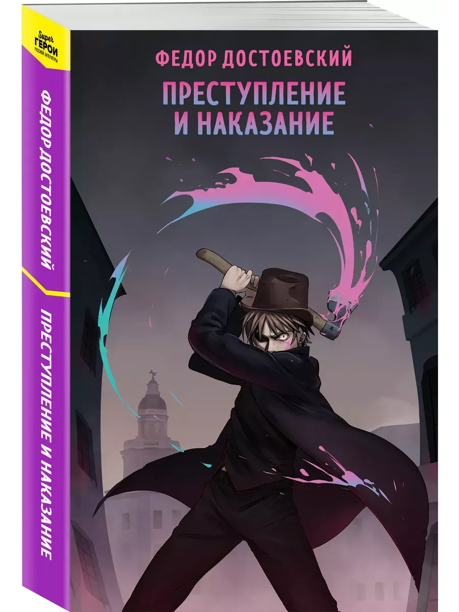 Преступление и наказание - купить в магазине Кассандра, фото, 9785042023156, 