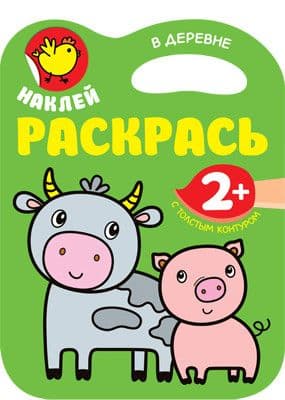 Наклей. Раскрась. В деревне - купить в магазине Кассандра, фото, 9785431511837, 