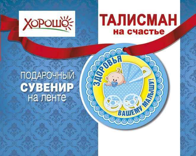 Талисман "Здоровья вашему малышу" 51.55.050 - купить в магазине Кассандра, фото, 4690513516165, 