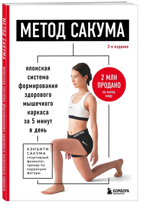 Метод Сакума. Японская система формирования здорового мышечного каркаса за 5 минут в день. 3-е издание - купить в магазине Кассандра, фото, 9785041932541, 