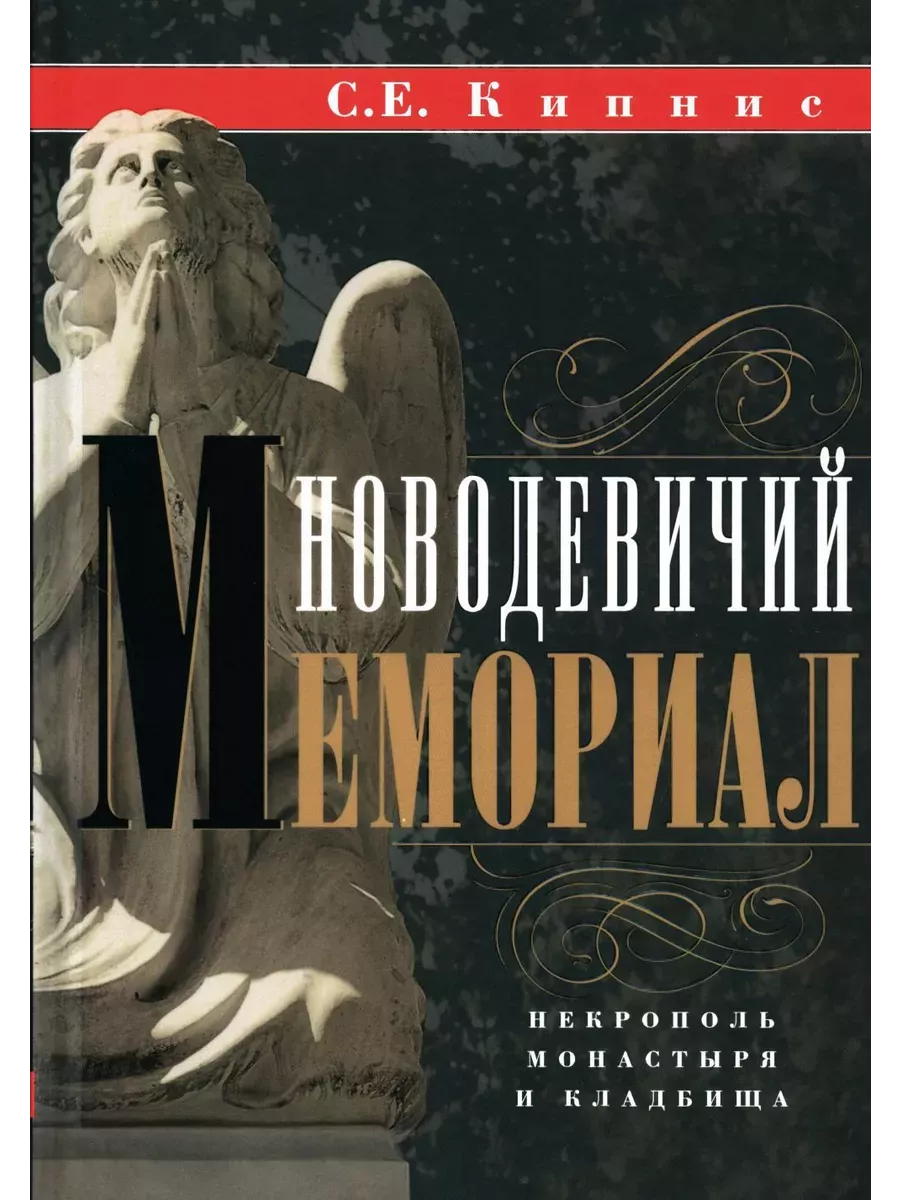 Новодевичий мемориал. Некрополь монастыря и кладбища - купить в магазине Кассандра, фото, 9785227105998, 