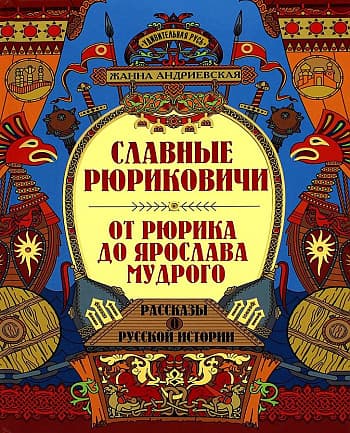 Славные Рюриковичи. От Рюрика до Ярослава Мудрого: рассказы о русской истории - купить в магазине Кассандра, фото, 9785222405390, 