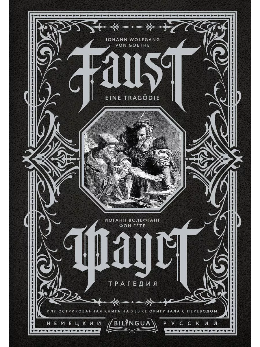 Фауст. Трагедия = Faust. Eine Tragdie - купить в магазине Кассандра, фото, 9785171525583, 