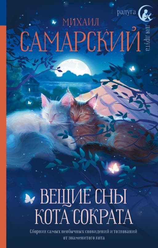 Вещие сны кота Сократа - купить в магазине Кассандра, фото, 9785171473556, 