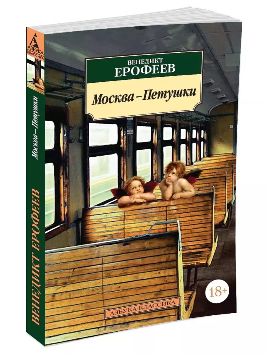 Москва - Петушки (мягк/обл.) - купить в магазине Кассандра, фото, 9785389248984, 