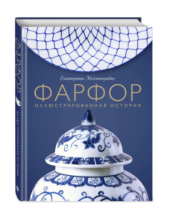 Фарфор. Иллюстрированная история - купить в магазине Кассандра, фото, 9785041590994, 