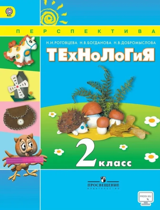 ПШ. Технология 2 класс Роговцева. 2015. ФГОС - купить в магазине Кассандра, фото, 9785090364249, 