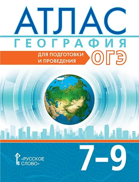 Атлас по географии 7-9кл.Для подготовки и проведения ОГЭ.2025.Новые территории - купить в магазине Кассандра, фото, 9785533033183, 